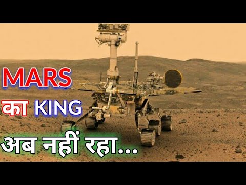 मंगल का किंग अब नहीं रहा – Opportunity rover is No-more (2003-2019)